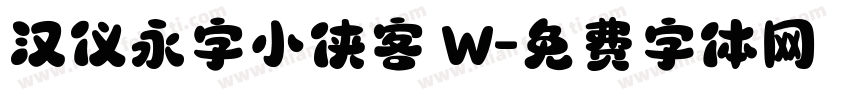 汉仪永字小侠客 W字体转换